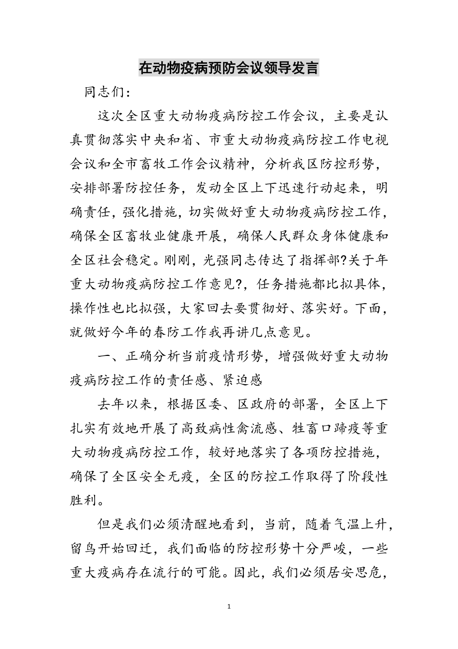 2023年在动物疫病预防会议领导发言范文.doc_第1页