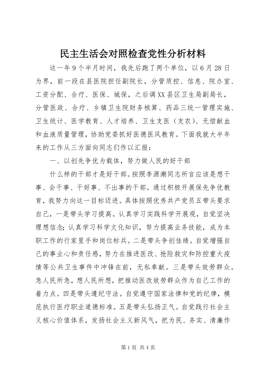 2023年民主生活会对照检查党性分析材料.docx_第1页