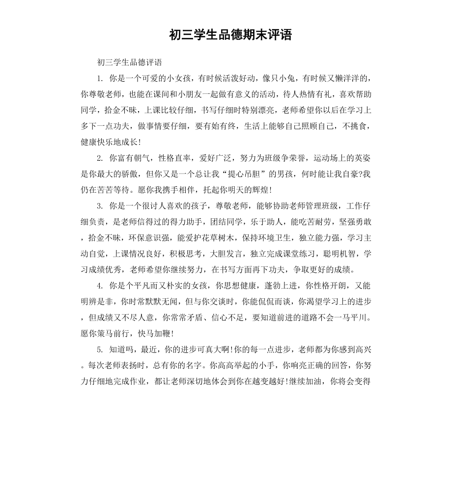 初三学生品德期末评语.docx_第1页