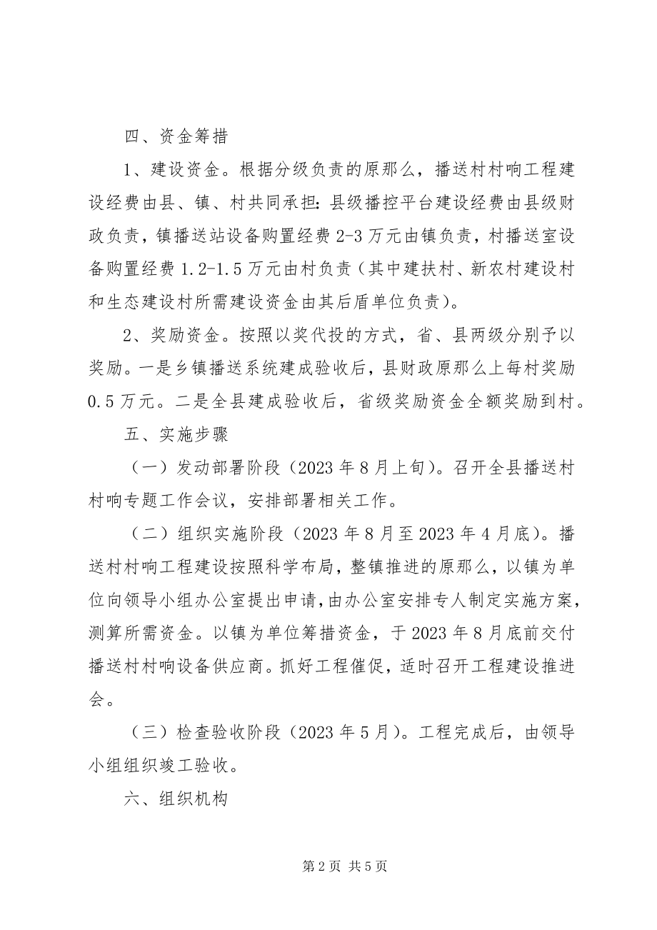 2023年乡镇广播村村响工程建设实施方案.docx_第2页