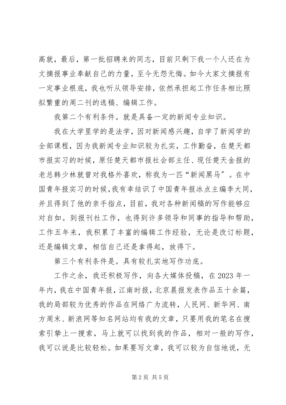 2023年竞聘报社编辑部副主任演讲辞.docx_第2页