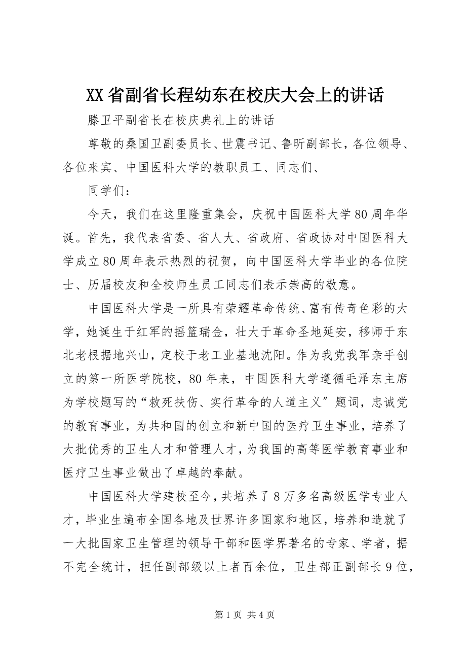 2023年XX省副省长程幼东在校庆大会上的致辞新编.docx_第1页