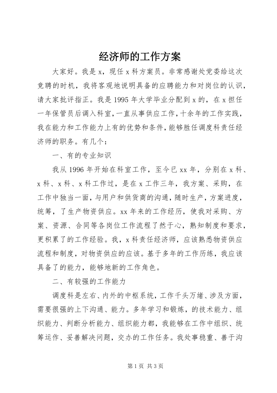 2023年经济师的工作计划.docx_第1页