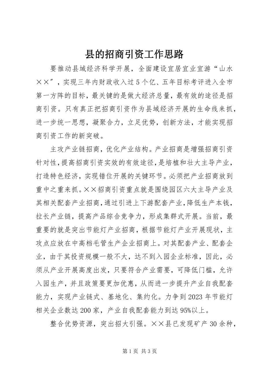 2023年县的招商引资工作思路.docx_第1页