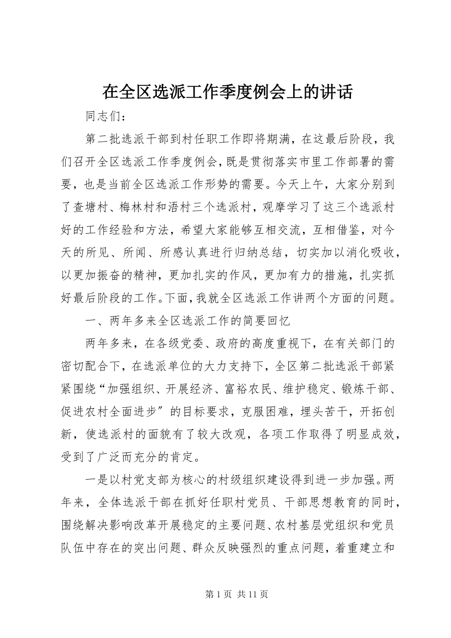 2023年在全区选派工作季度例会上的致辞.docx_第1页