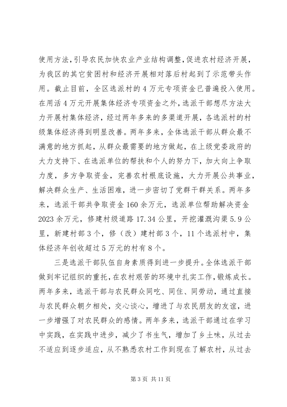 2023年在全区选派工作季度例会上的致辞.docx_第3页