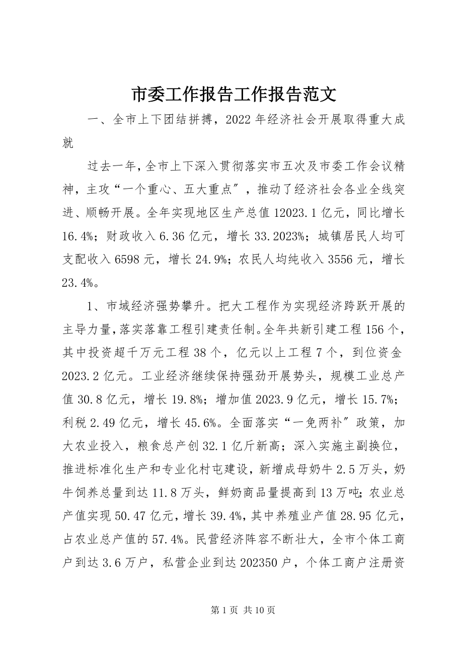 2023年市委工作报告工作报告.docx_第1页