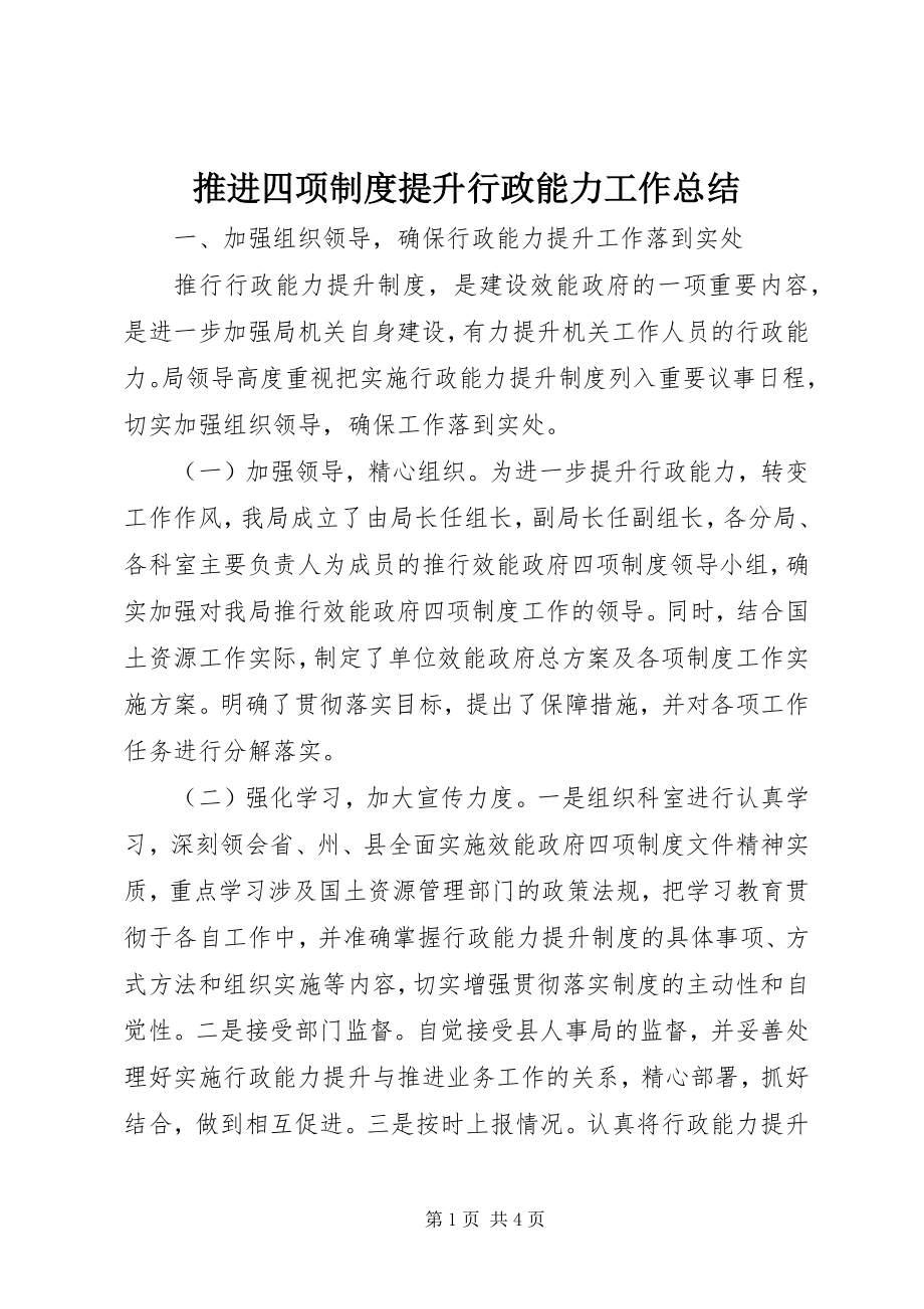 2023年推进四项制度提升行政能力工作总结.docx_第1页