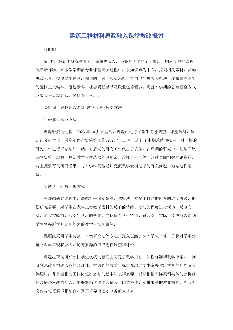 2023年建筑工程材料思政融入课堂教改探讨.docx_第1页