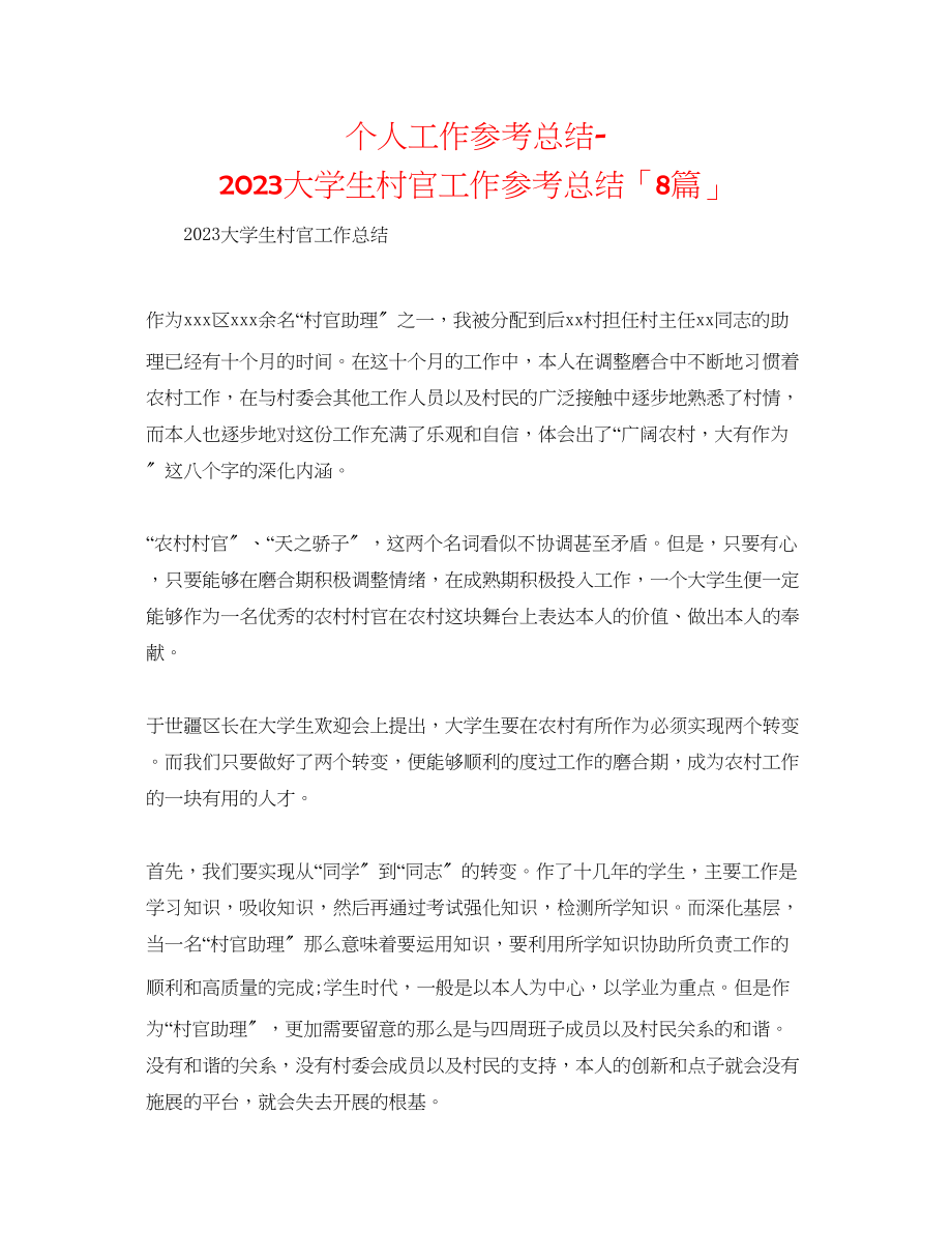 2023年个人工作总结大学生村官工作总结「8篇」.docx_第1页