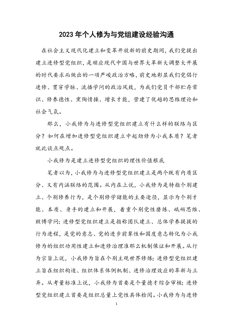 2023年个人修为与党组建设经验交流.docx_第1页