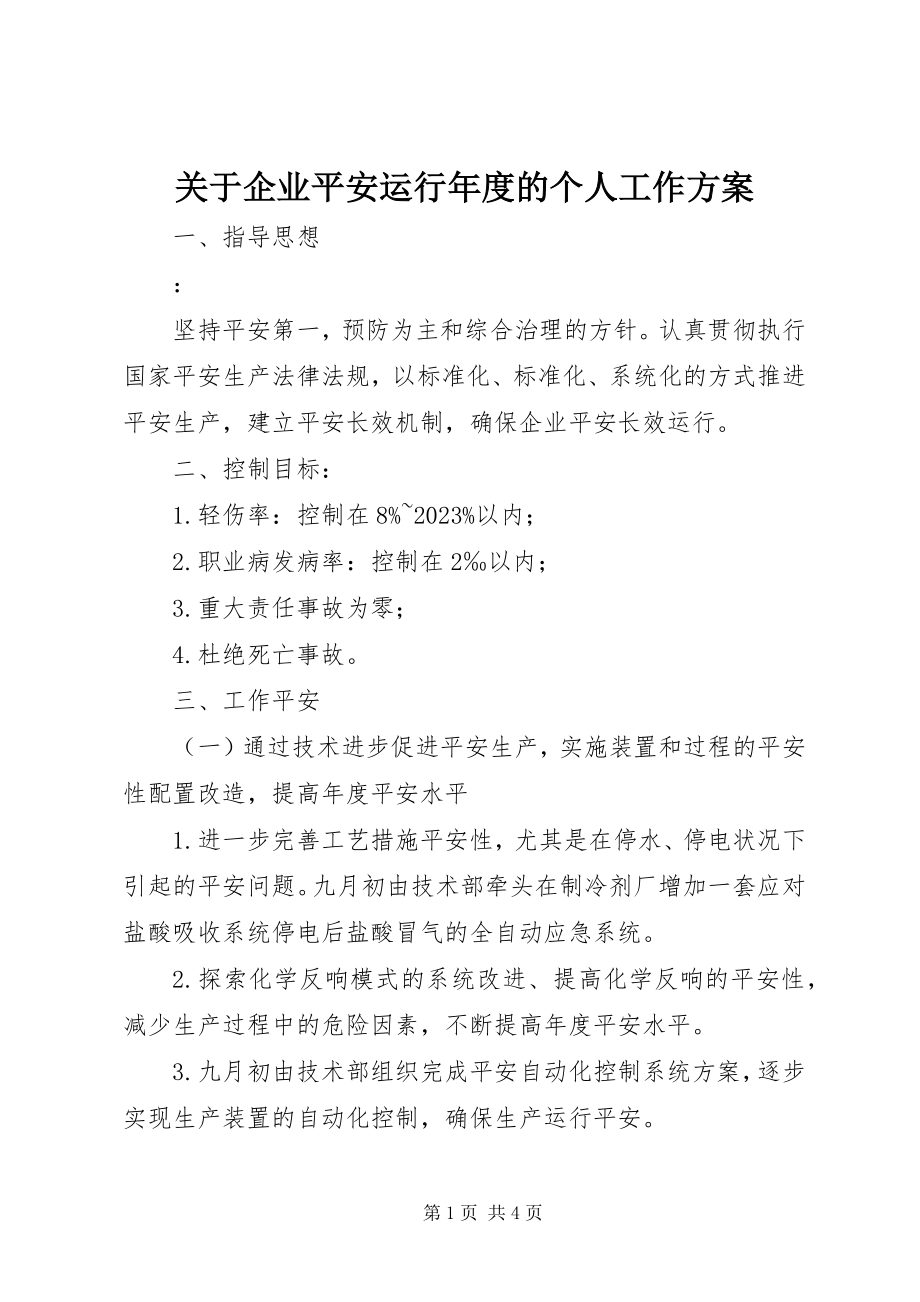 2023年企业安全运行度的个人工作计划.docx_第1页