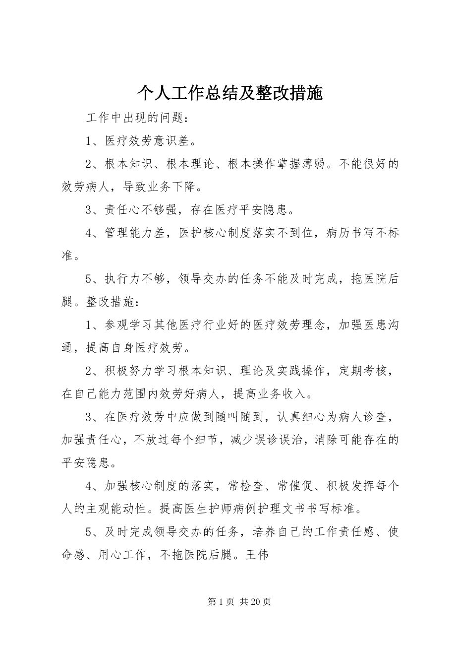 2023年个人工作总结及整改措施.docx_第1页