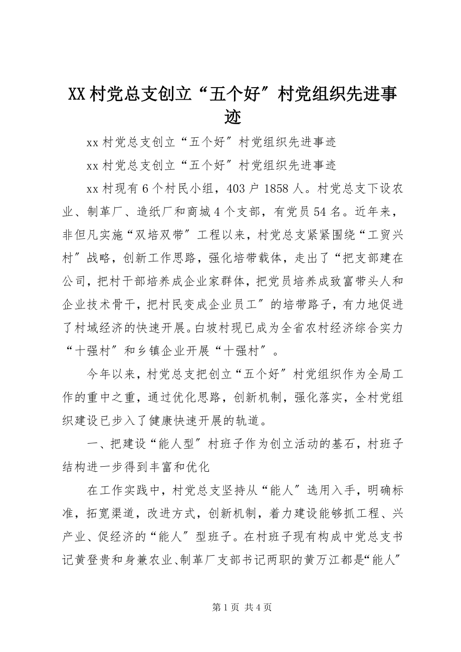 2023年XX村党总支创建“五个好”村党组织先进事迹新编.docx_第1页