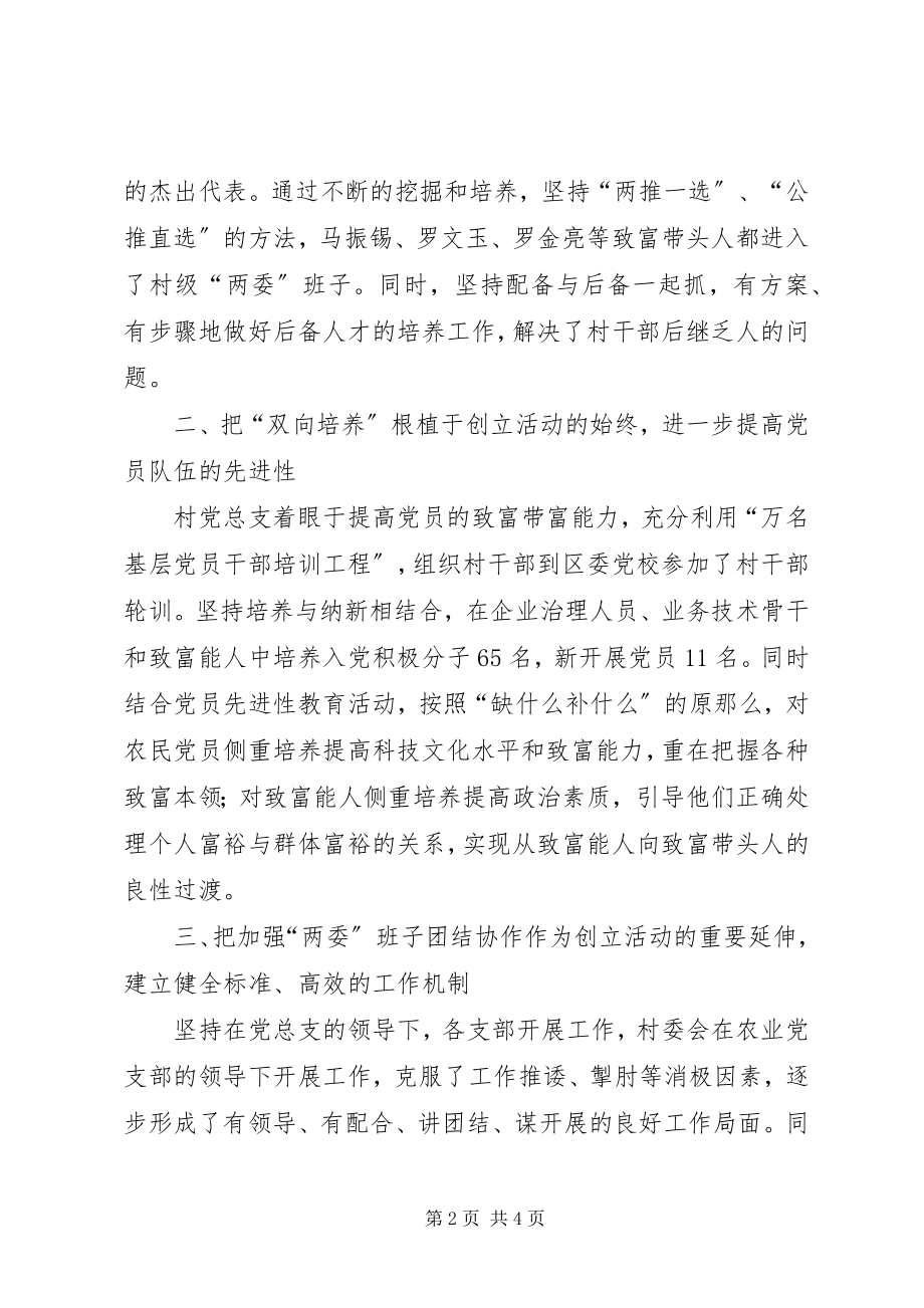 2023年XX村党总支创建“五个好”村党组织先进事迹新编.docx_第2页