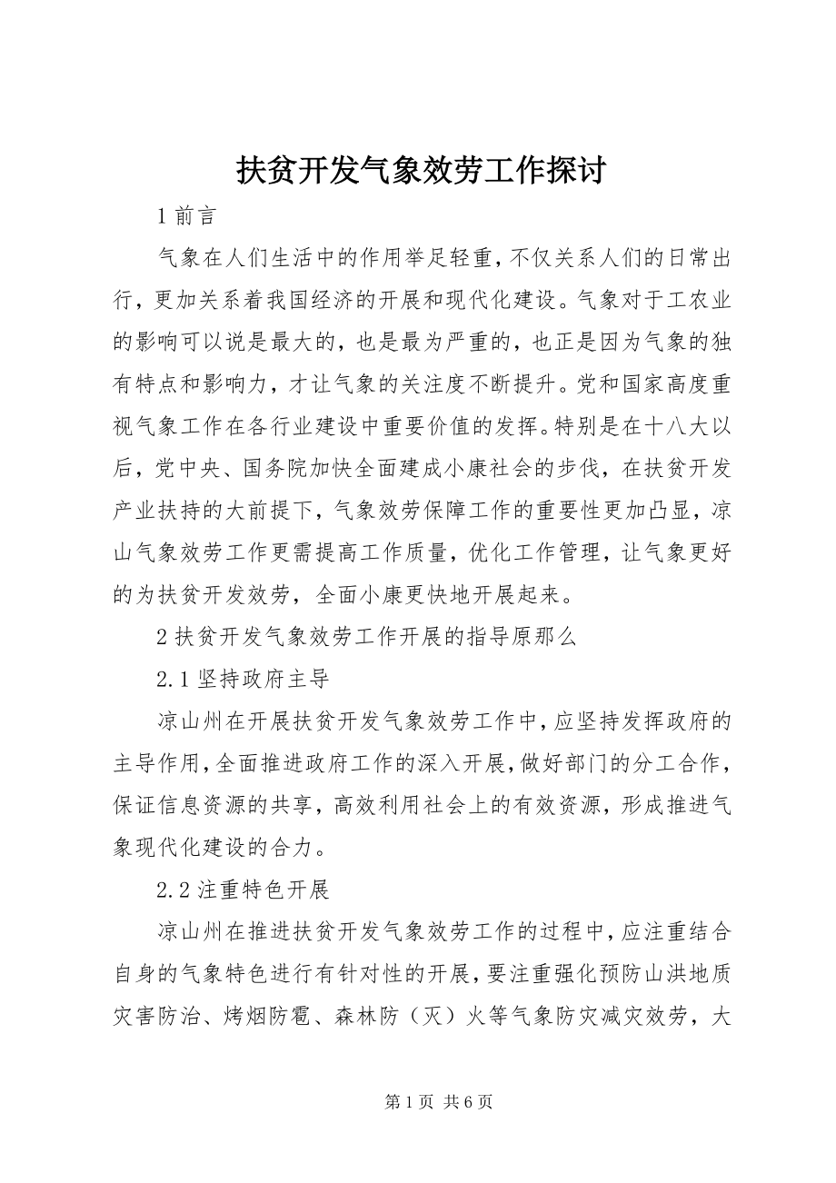 2023年扶贫开发气象服务工作探讨.docx_第1页