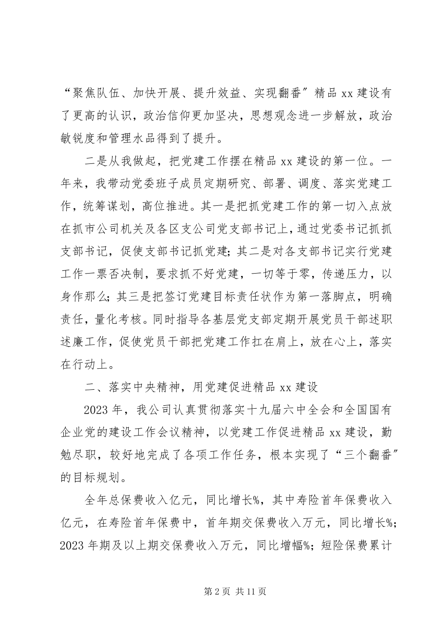 2023年分公司党建工第一责任人抓基层党建工作总结.docx_第2页