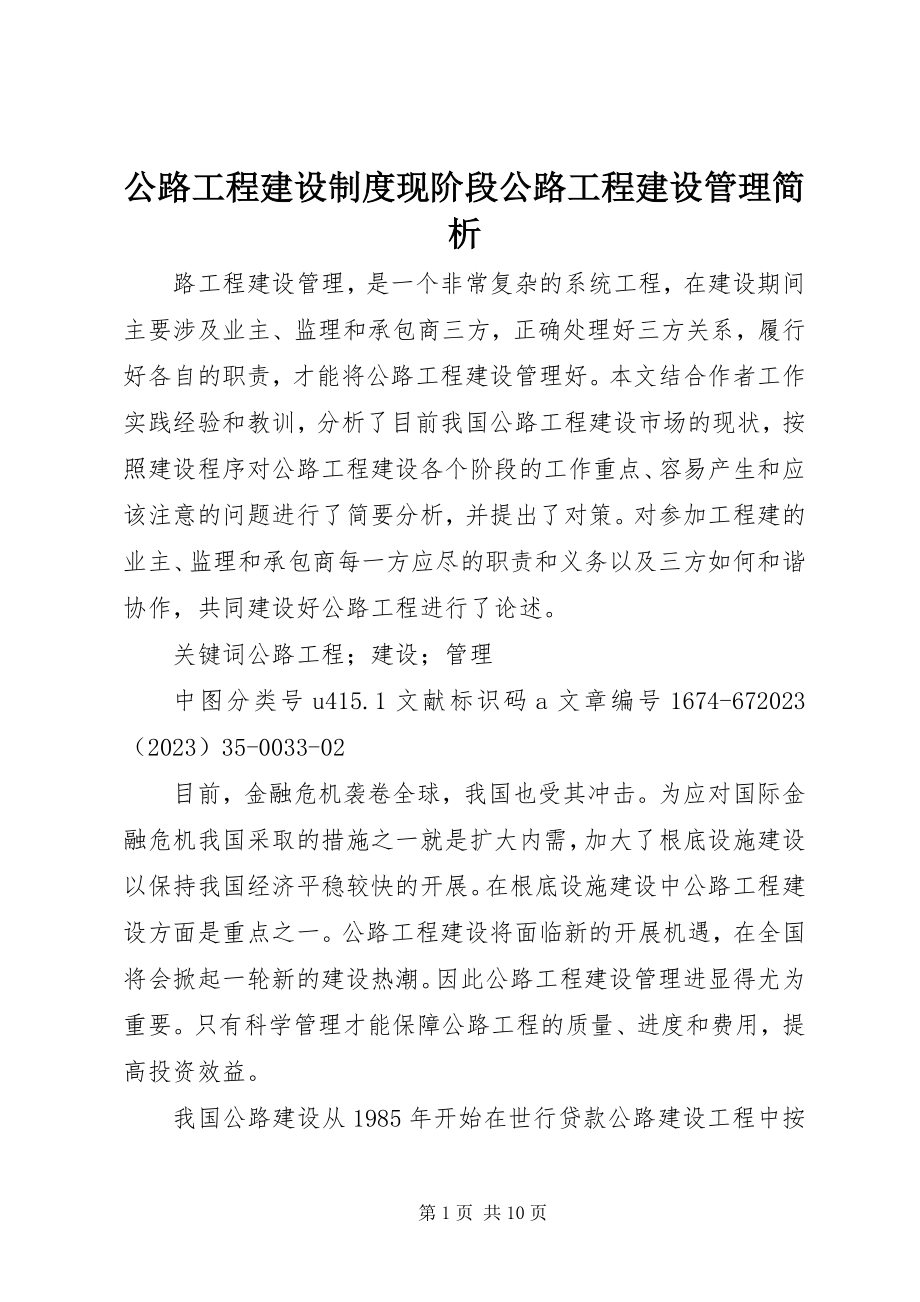 2023年公路工程建设制度现阶段公路工程建设管理简析.docx_第1页