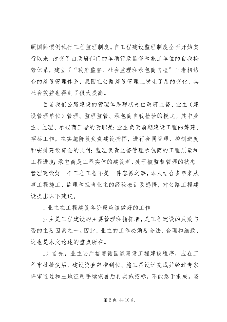 2023年公路工程建设制度现阶段公路工程建设管理简析.docx_第2页