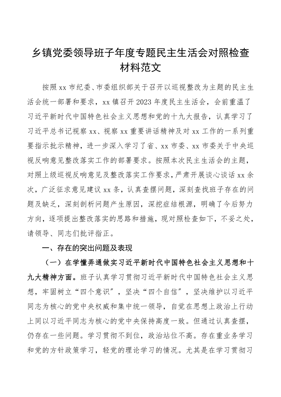 班子对照检查乡镇党委领导班子年度专题民主生活会对照检查材料范文检视剖析材料.doc_第1页