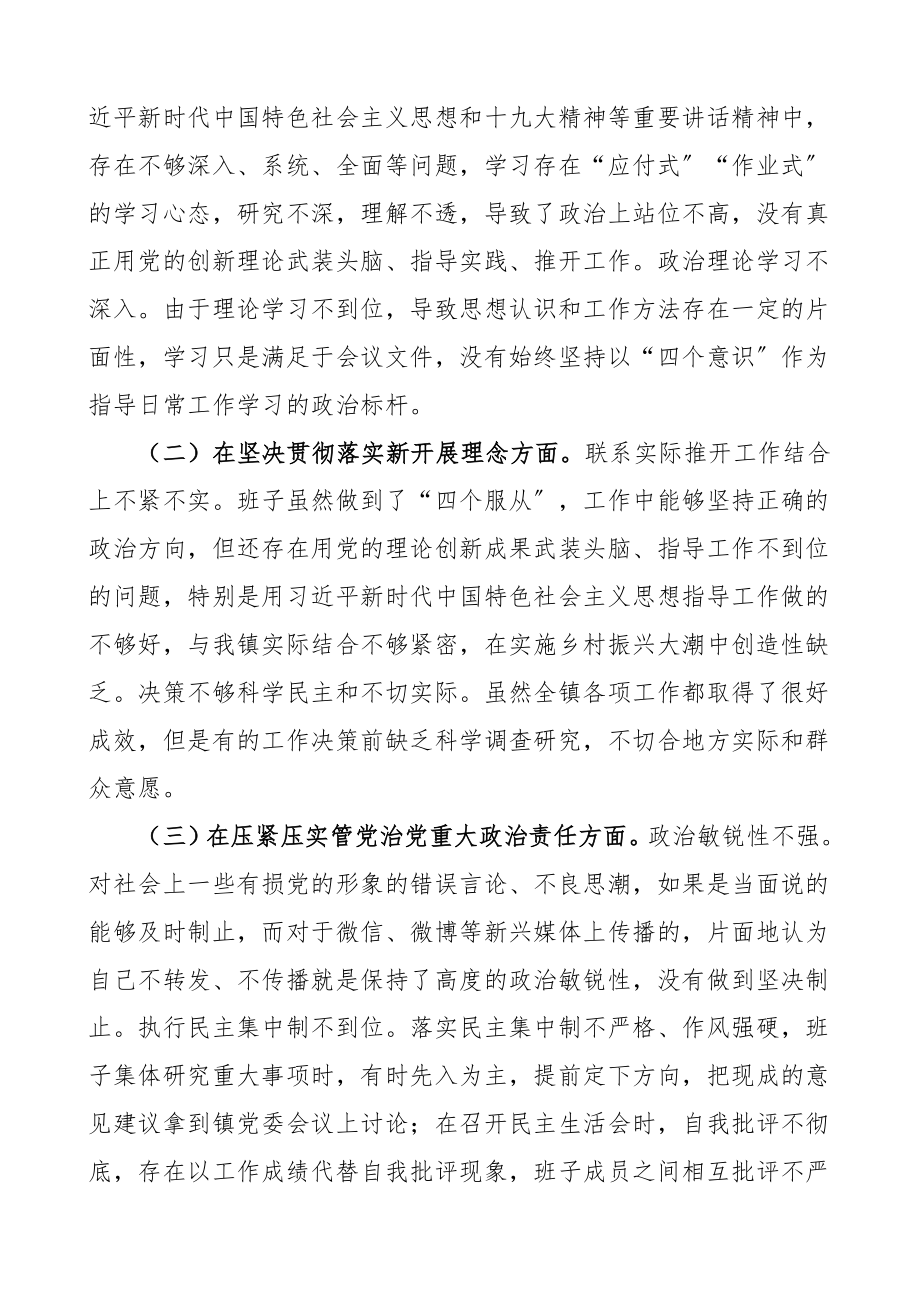 班子对照检查乡镇党委领导班子年度专题民主生活会对照检查材料范文检视剖析材料.doc_第2页