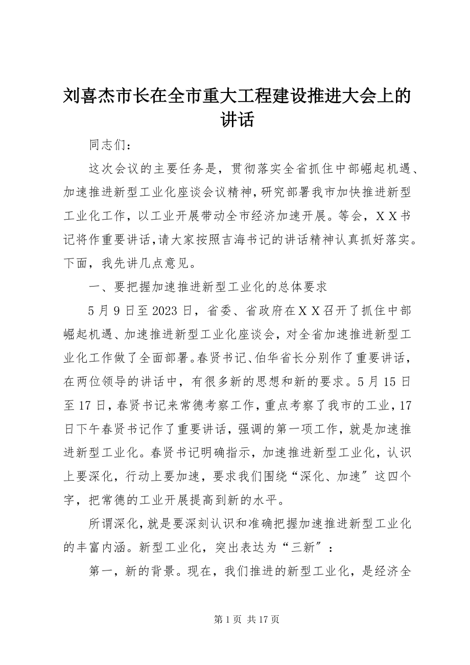 2023年刘喜杰市长在全市重大项目建设推进大会上的致辞.docx_第1页