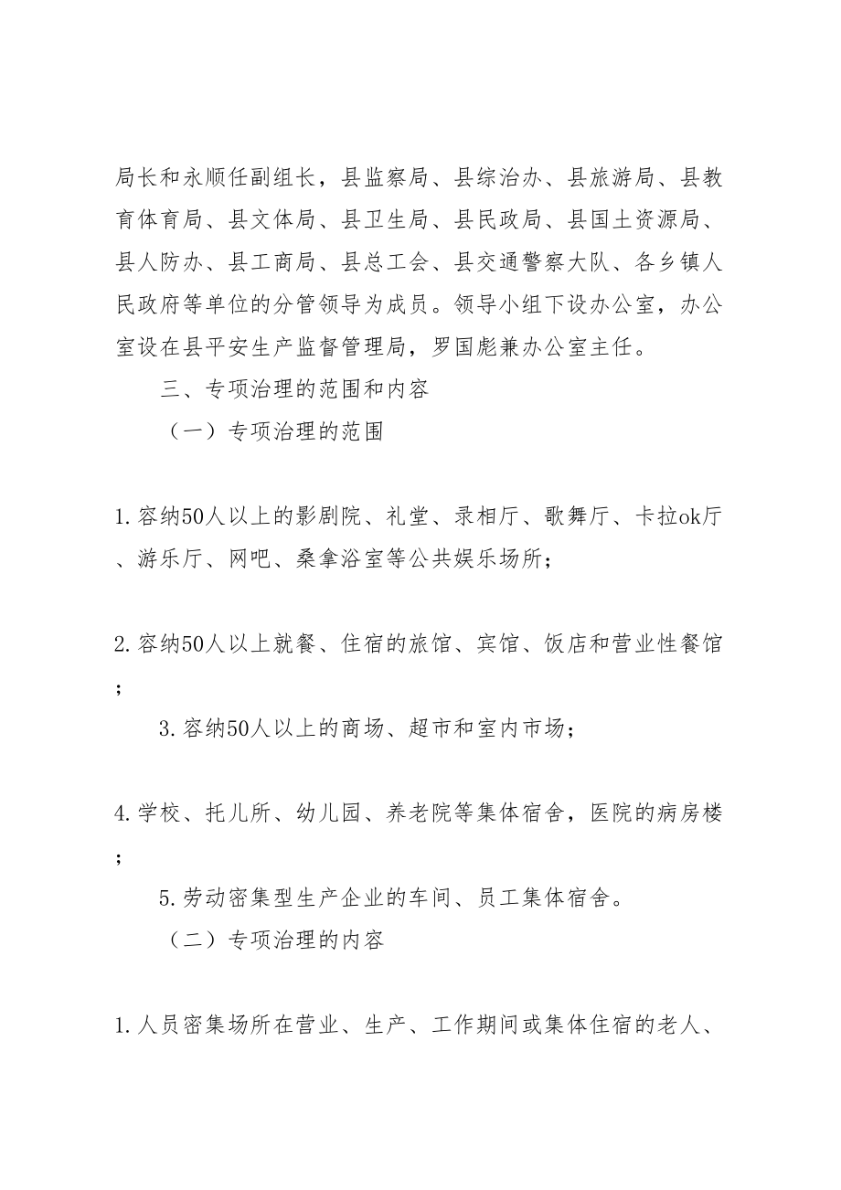 2023年人员密集场所安全隐患治理工作的实施方案 2.doc_第2页