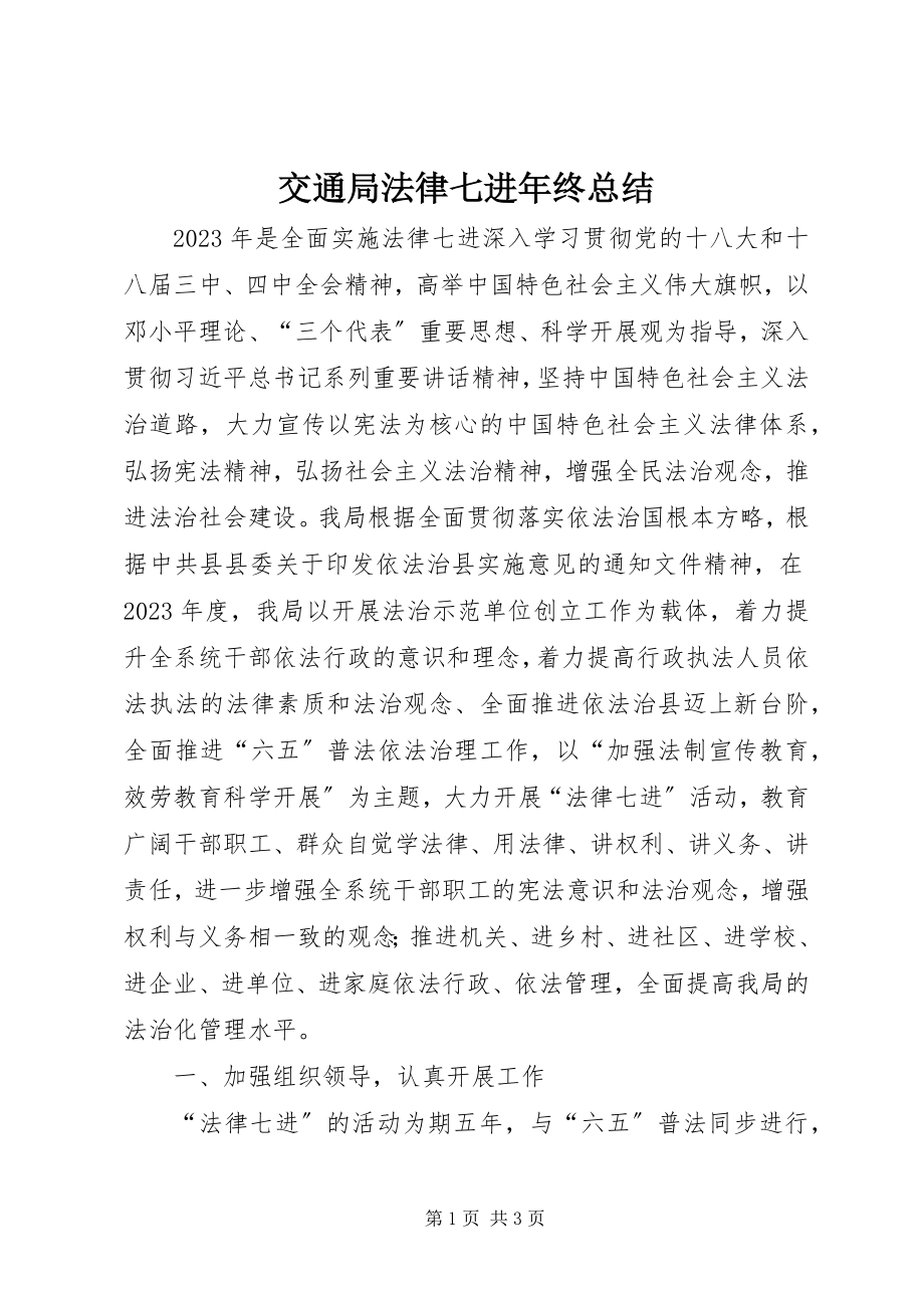 2023年交通局法律七进终总结.docx_第1页