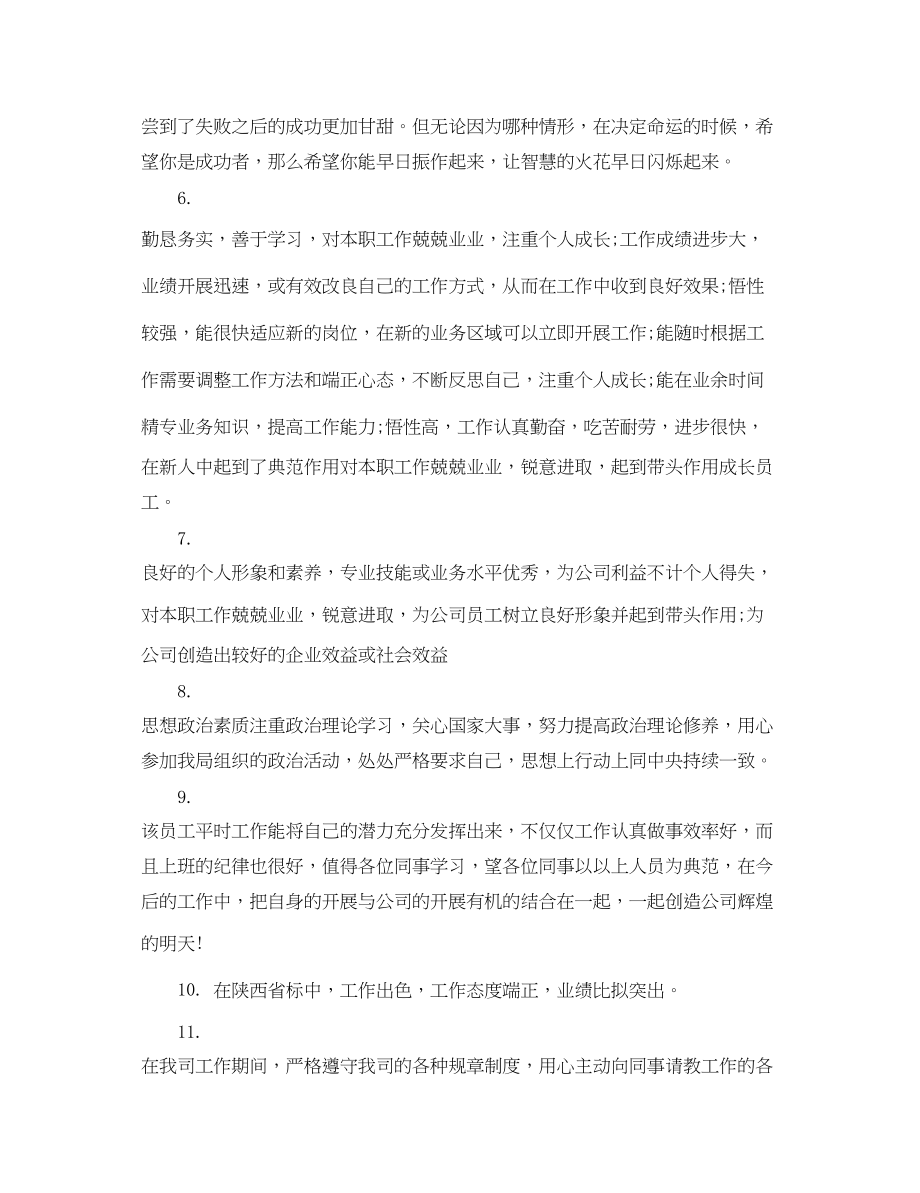 2023年公司优秀职员评语.docx_第2页