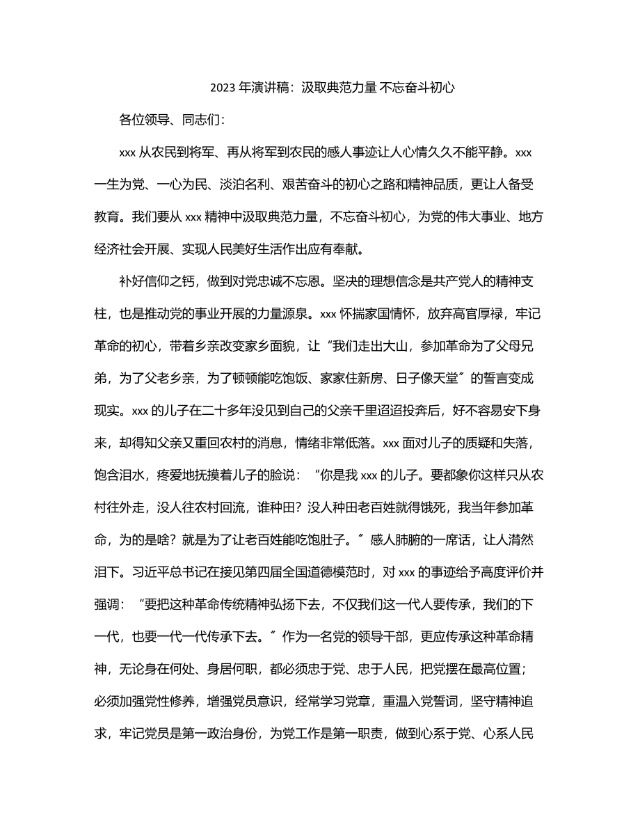 2023年演讲稿：汲取榜样力量 不忘奋斗初心.docx_第1页