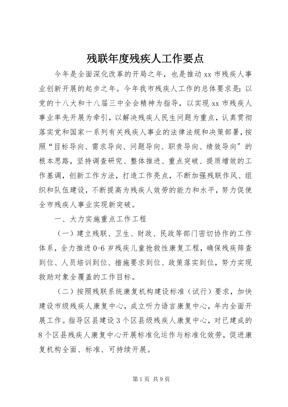 2023年残联年度残疾人工作要点新编.docx_第1页