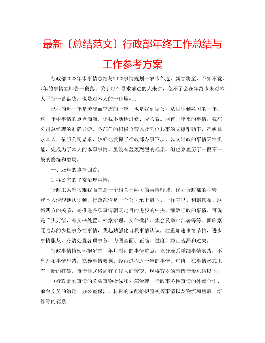 2023年行政部终工作总结与工作计划.docx_第1页