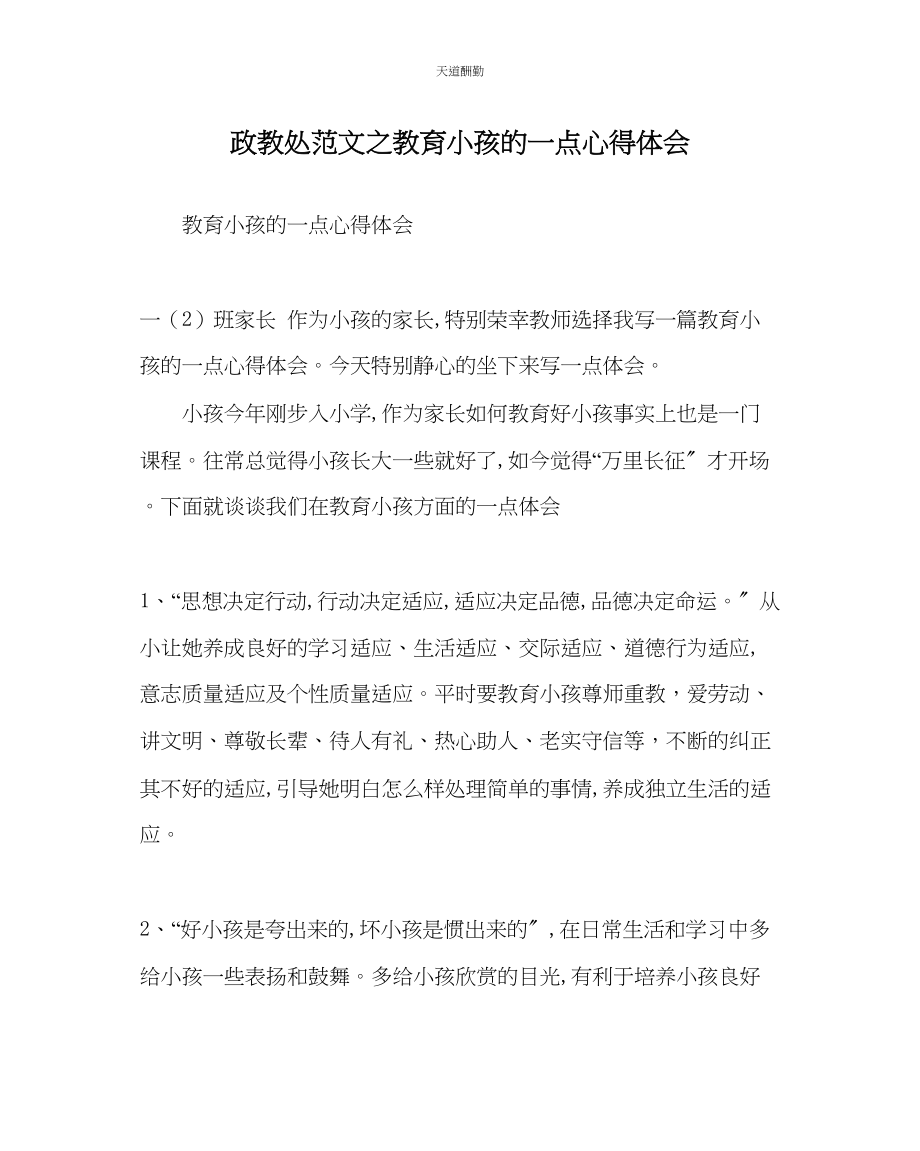 2023年政教处教育孩子的一点心得体会.docx_第1页