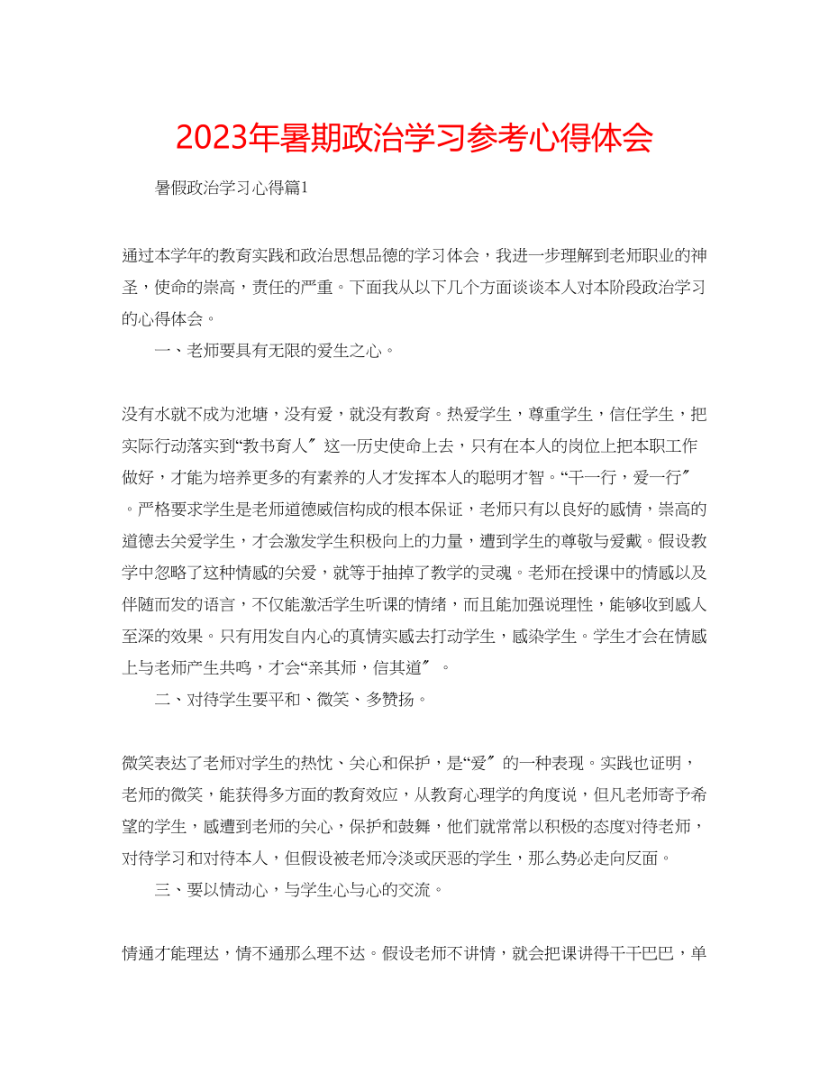 2023年暑期政治学习心得体会.docx_第1页