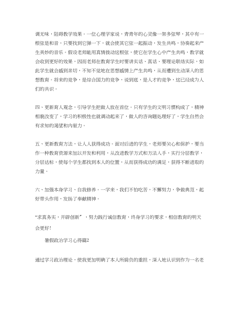 2023年暑期政治学习心得体会.docx_第2页