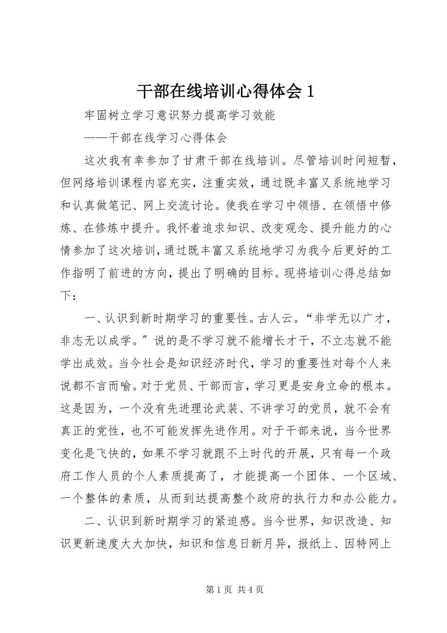 2023年干部在线培训心得体会1.docx_第1页