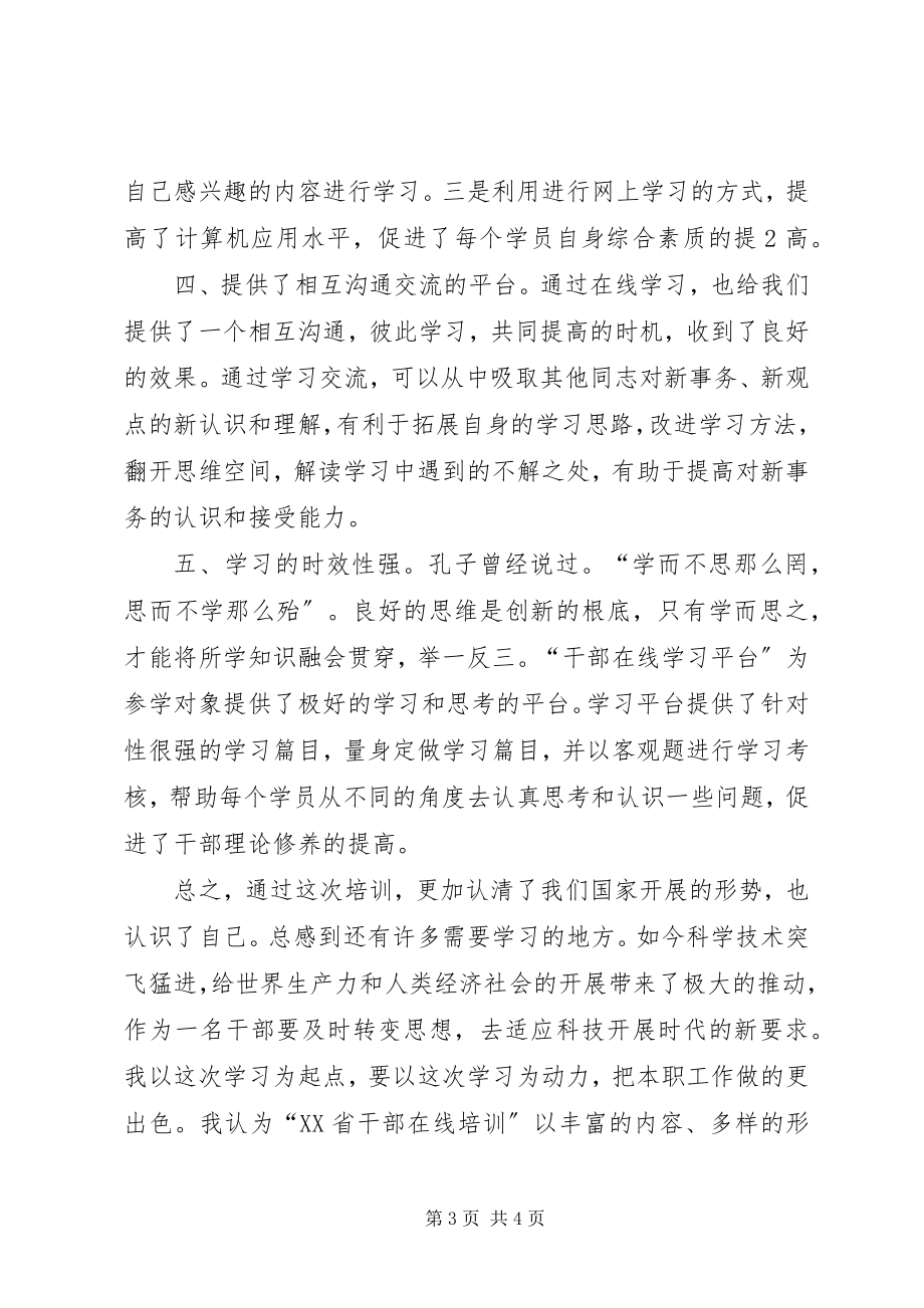 2023年干部在线培训心得体会1.docx_第3页