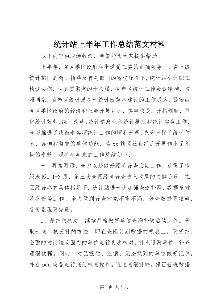 2023年统计站上半年工作总结材料.docx_第1页