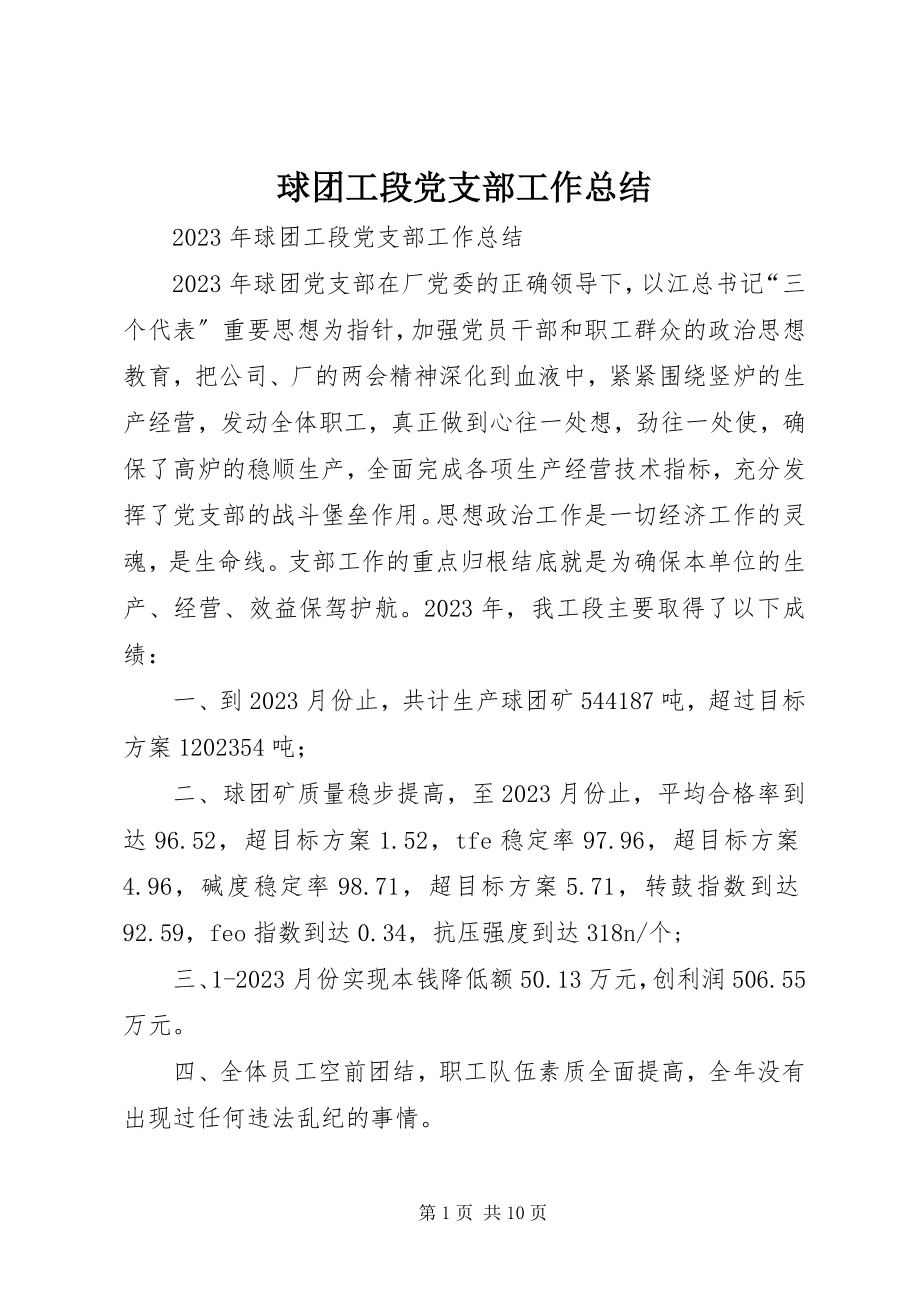 2023年球团工段党支部工作总结.docx_第1页