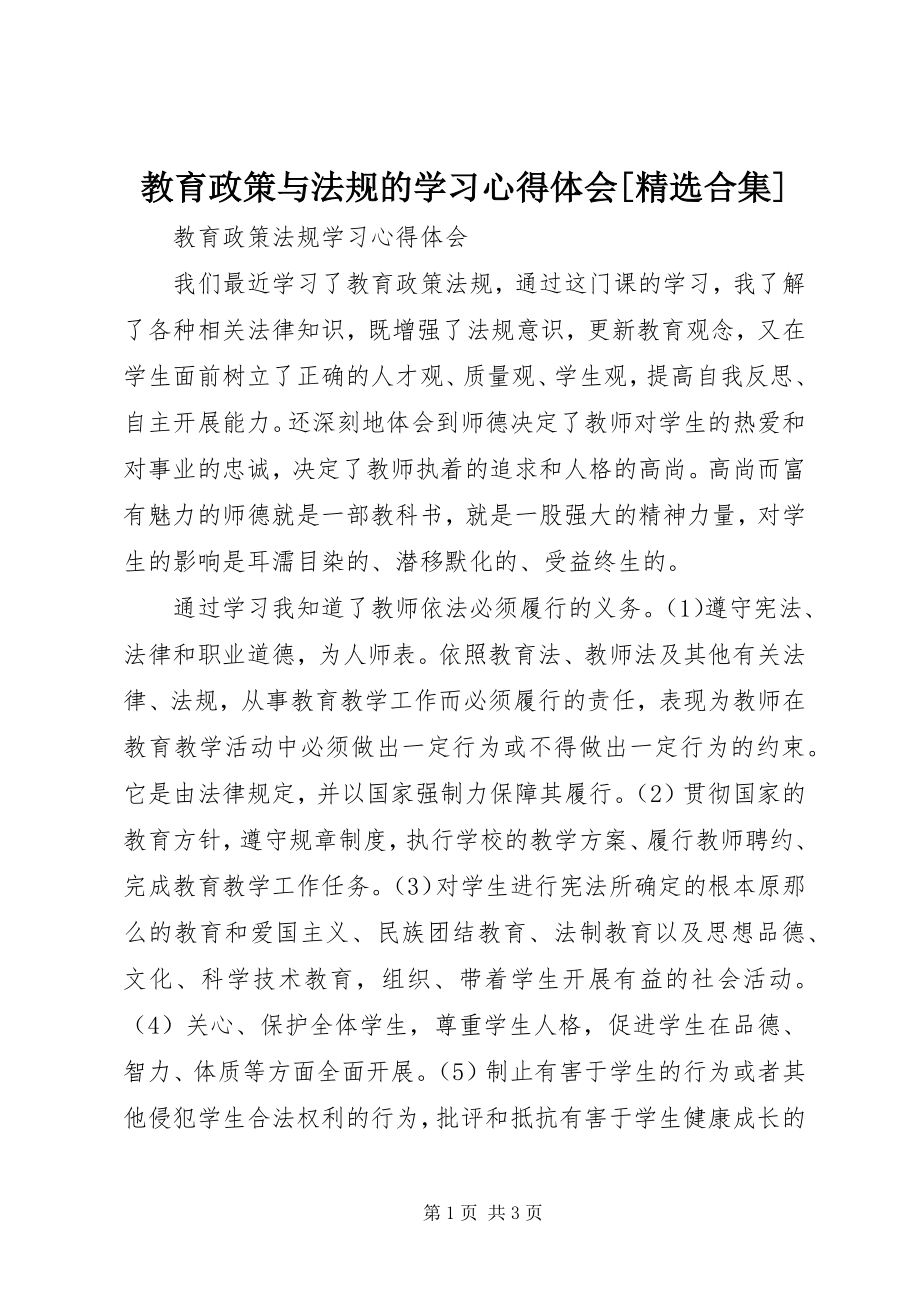 2023年《教育政策与法规》的学习心得体会精选合集新编.docx_第1页