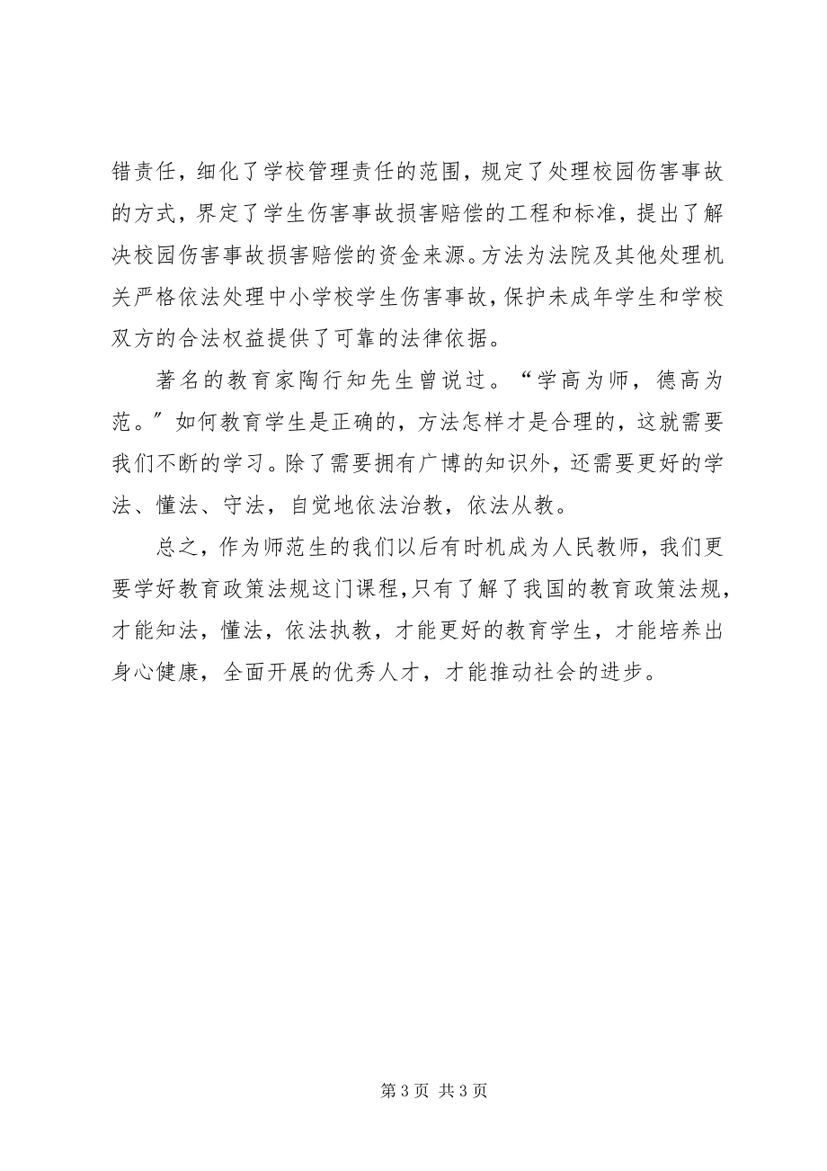 2023年《教育政策与法规》的学习心得体会精选合集新编.docx_第3页