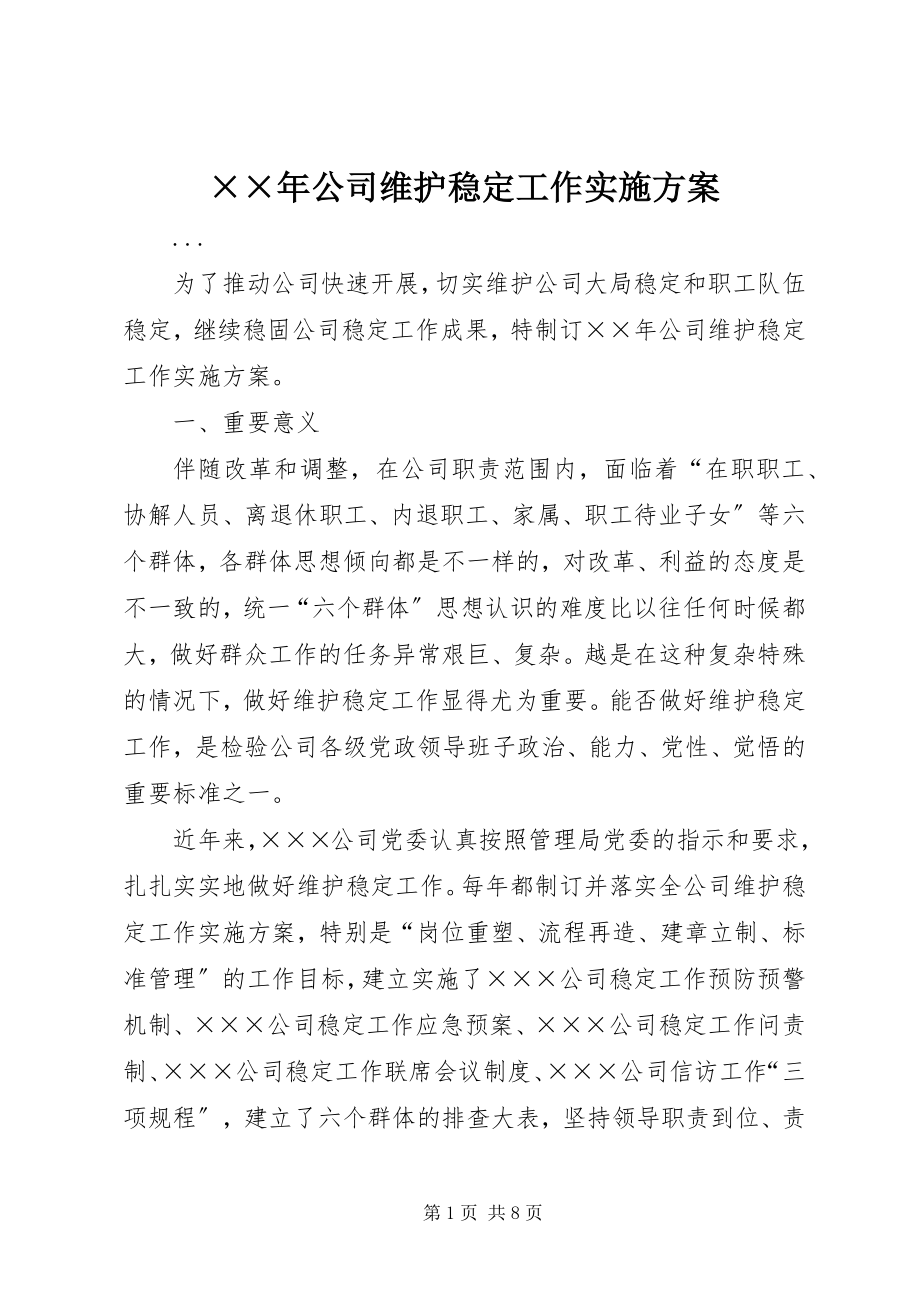 2023年公司维护稳定工作实施方案新编.docx_第1页