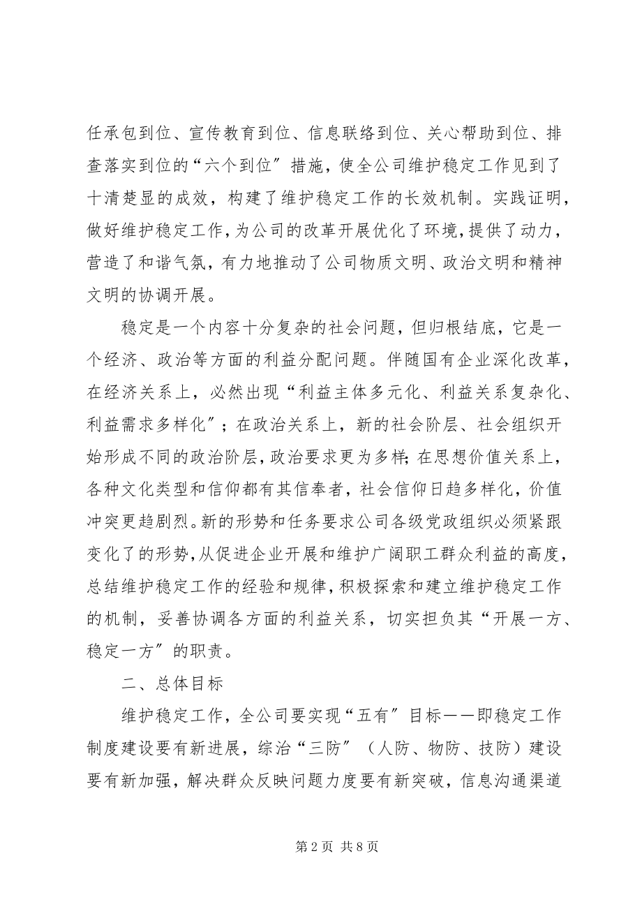 2023年公司维护稳定工作实施方案新编.docx_第2页