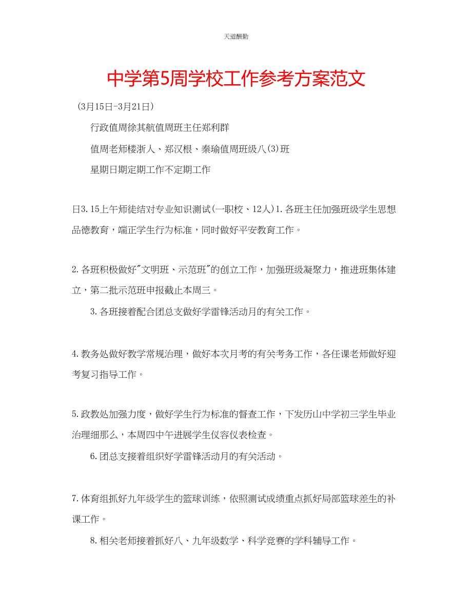 2023年中学第5周学校工作计划2.docx_第1页