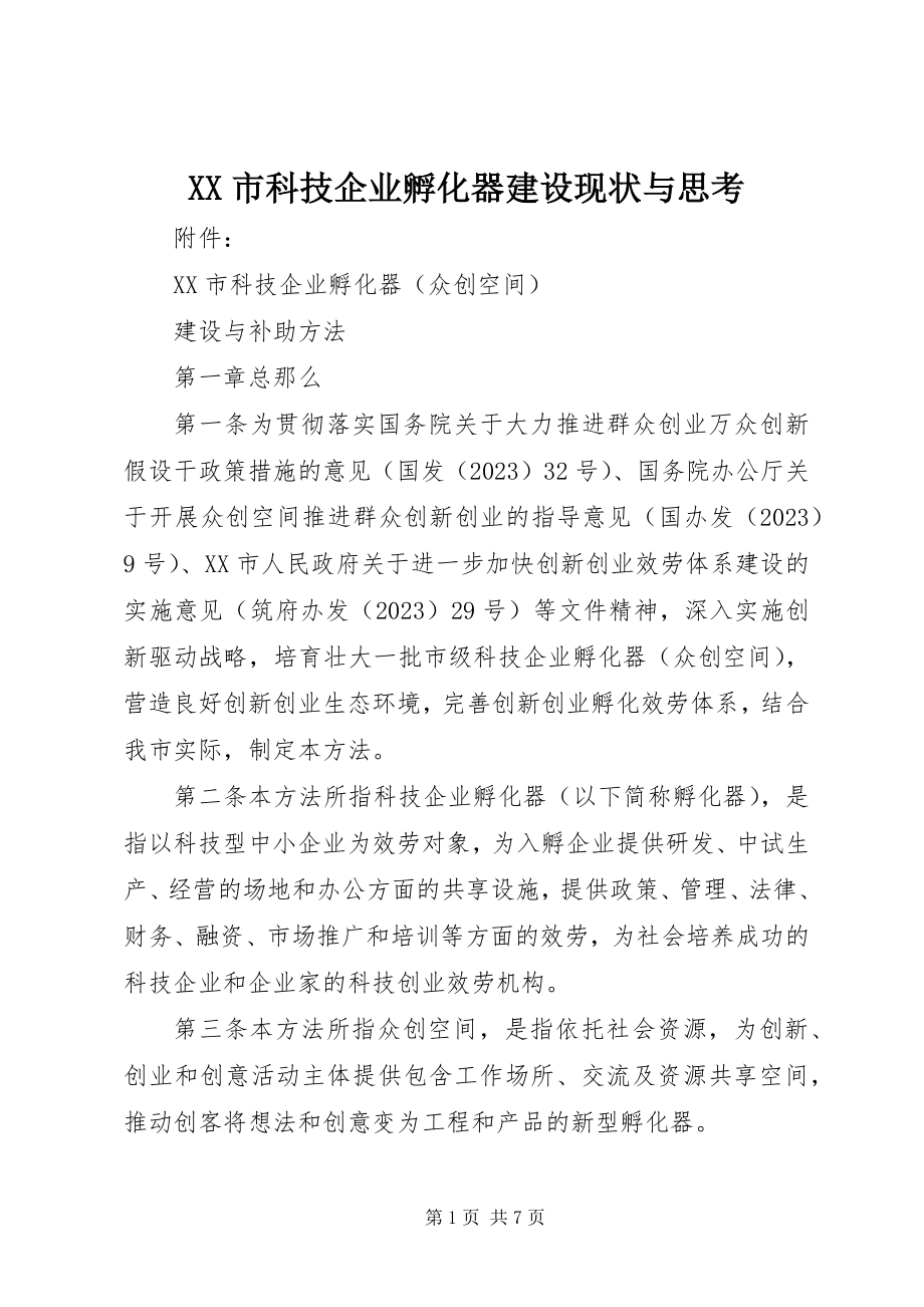 2023年XX市科技企业孵化器建设现状与思考新编.docx_第1页