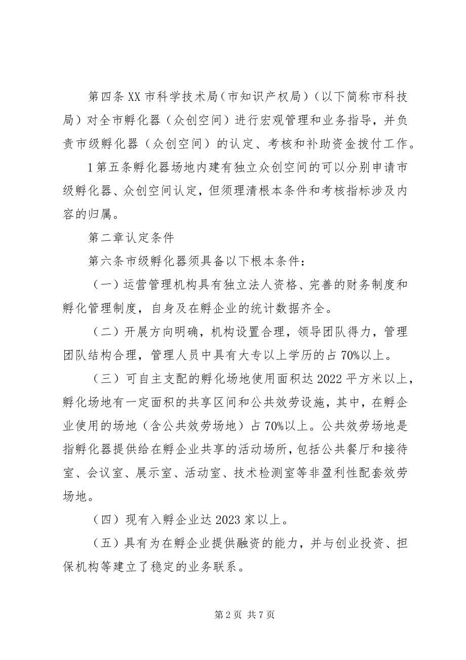 2023年XX市科技企业孵化器建设现状与思考新编.docx_第2页