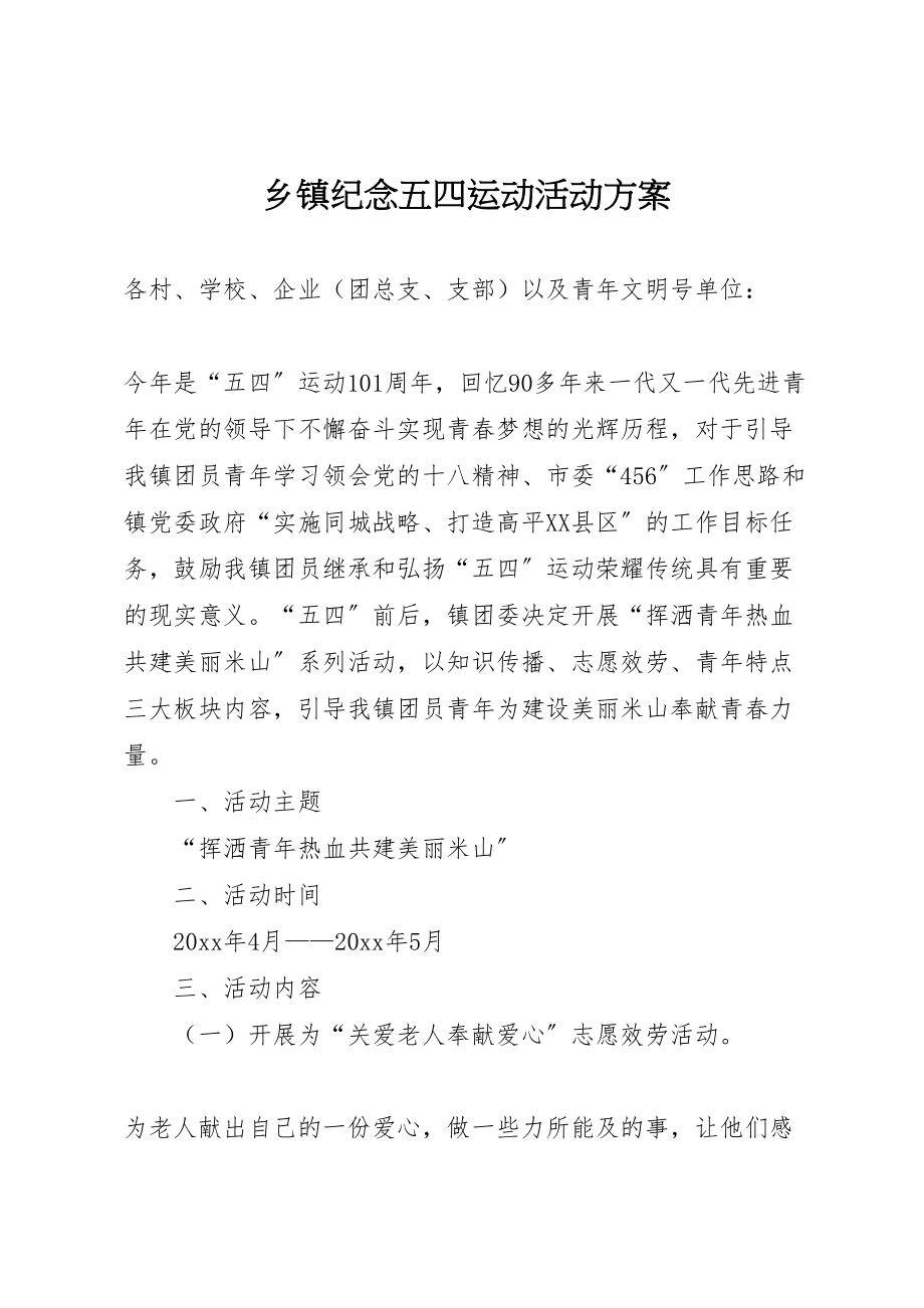 2023年乡镇纪念五四运动活动方案 .doc_第1页