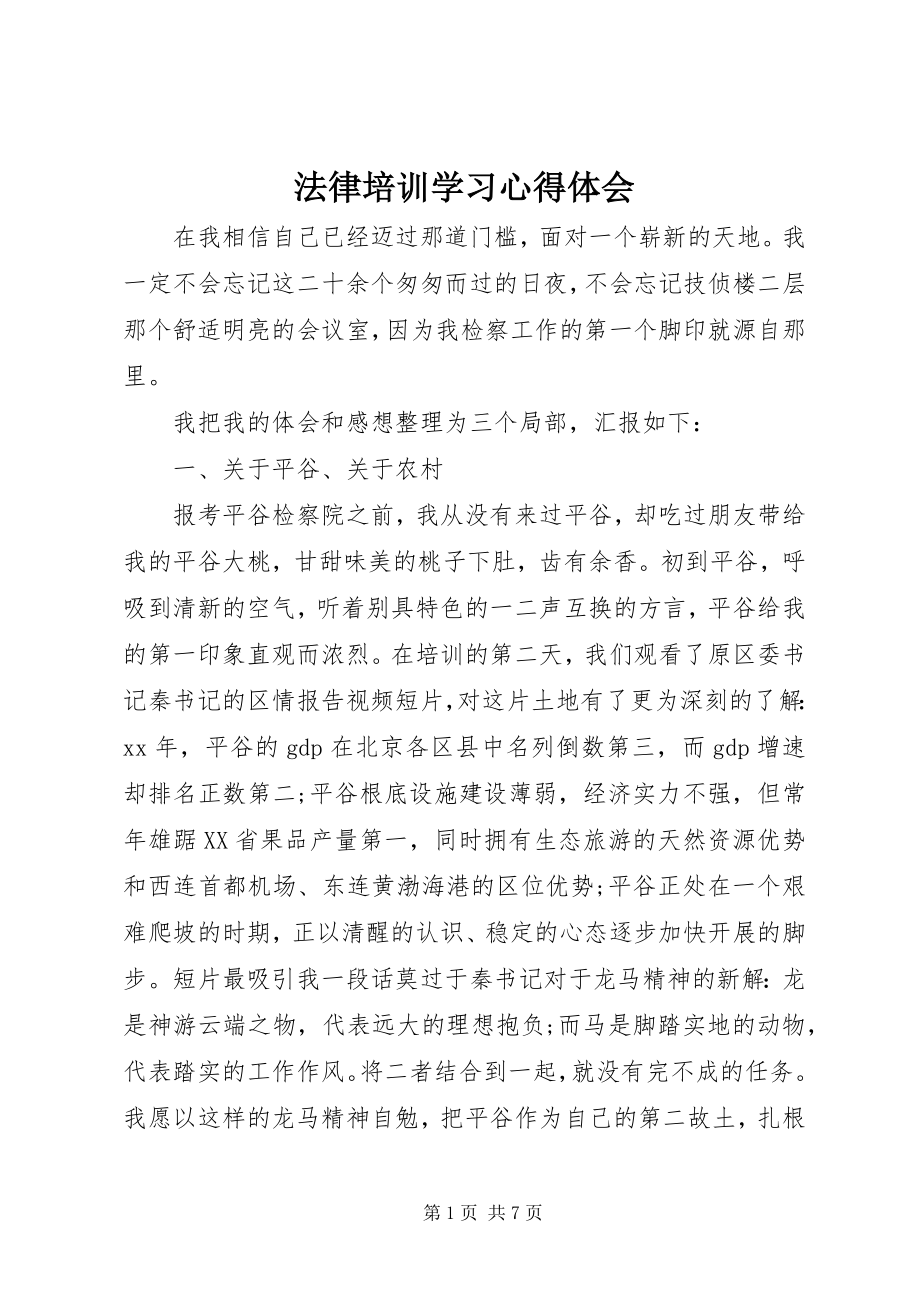 2023年法律培训学习心得体会.docx_第1页