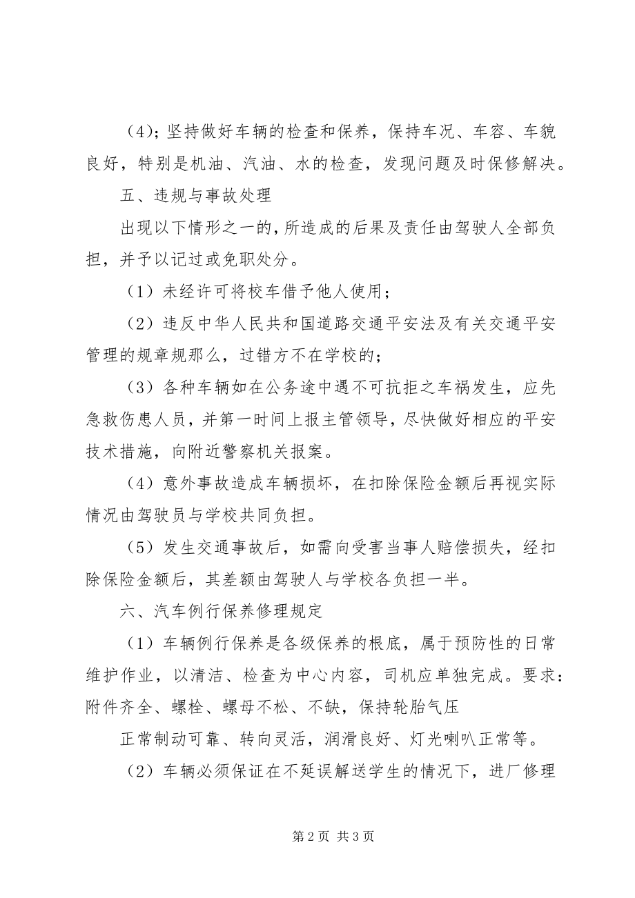 2023年学校车管理制度学校校车管理意见.docx_第2页