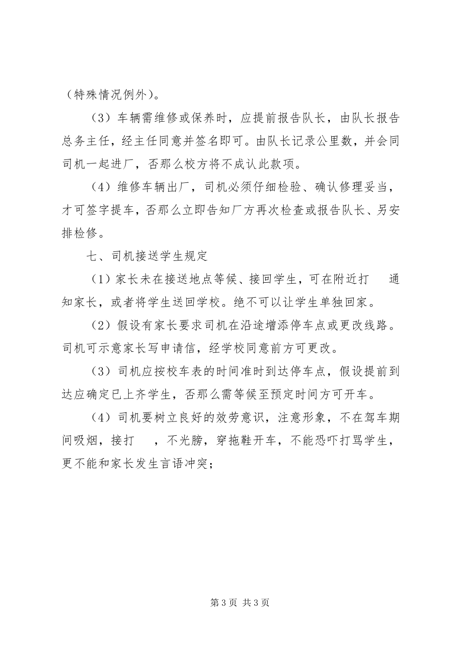 2023年学校车管理制度学校校车管理意见.docx_第3页